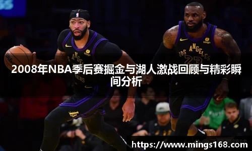 2008年NBA季后赛掘金与湖人激战回顾与精彩瞬间分析