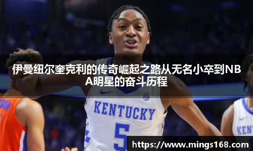 zoty中欧伊曼纽尔奎克利的传奇崛起之路从无名小卒到NBA明星的奋斗历程