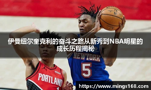 zoty中欧伊曼纽尔奎克利的奋斗之路从新秀到NBA明星的成长历程揭秘